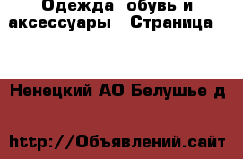  Одежда, обувь и аксессуары - Страница 14 . Ненецкий АО,Белушье д.